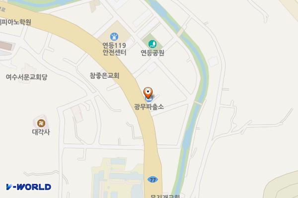 광무파출소 위치 지도 — 전남광주통합특별시 여수시 좌수영로 150 (연등동, 광무치안센터)