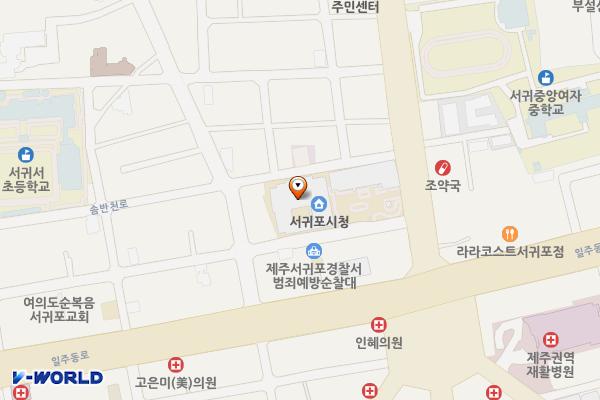 서귀포시청 제1청사 별관 위치 지도 — 제주특별자치도 서귀포시 중앙로 105(서홍동)