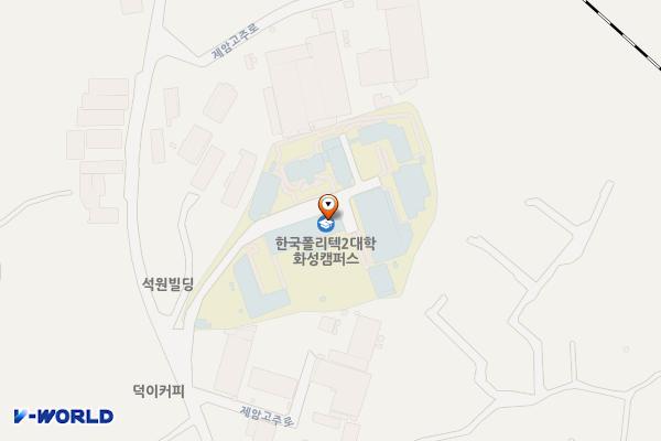 폴리텍대학 화성캠퍼스 위치 지도 — 경기도 화성시 팔탄면 제암고주로 108