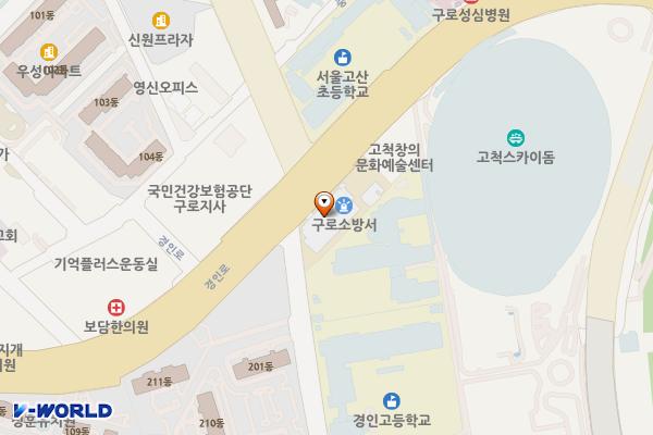 서울시 구로구 구로소방서 위치 지도 — 서울특별시 구로구 경인로 408