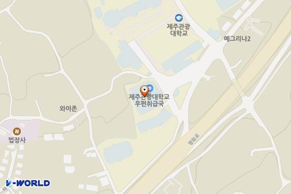 제주관광대학교 위치 지도 — 제주특별자치도 제주시 애월읍 평화로 2715