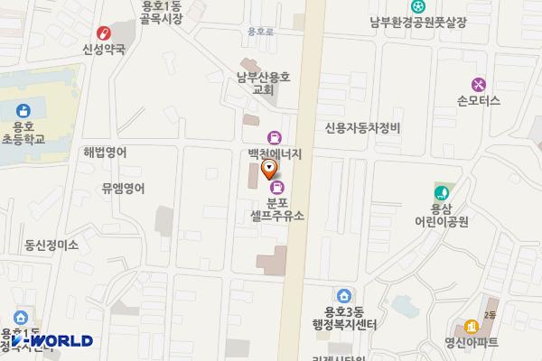 분포셀프주유소 위치 지도 — 부산광역시 남구 용호로 116