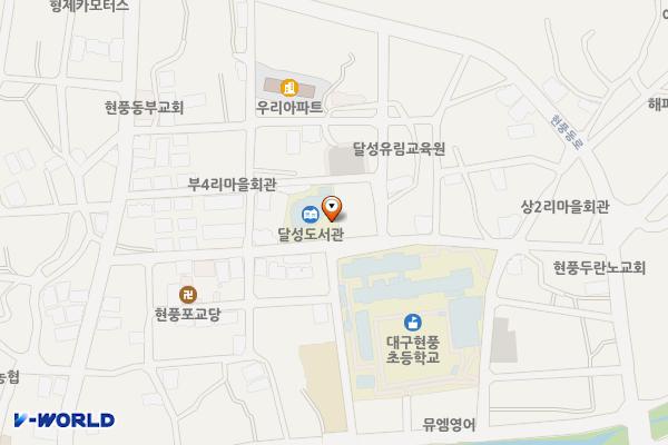 달성시립도서관 위치 지도 — 대구광역시 달성군 현풍읍 현풍동로19길 26, 대구광역시립달성도서관